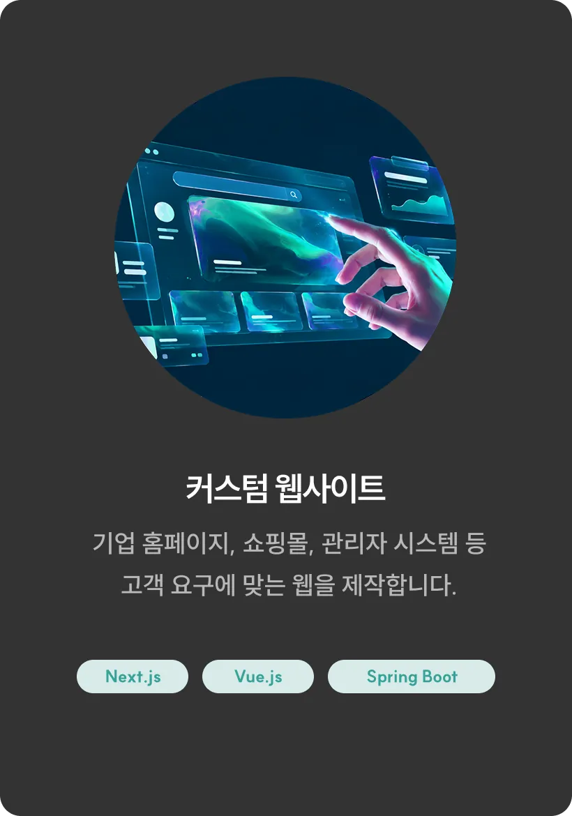 맞춤형 웹 개발