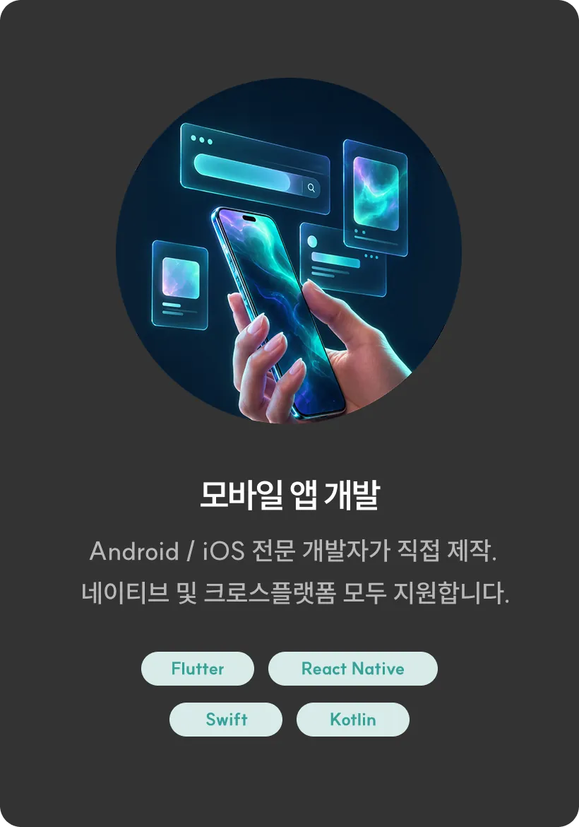모바일 앱 개발