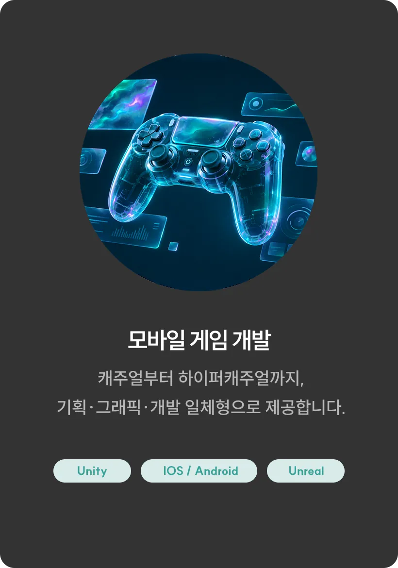 모바일 게임 개발