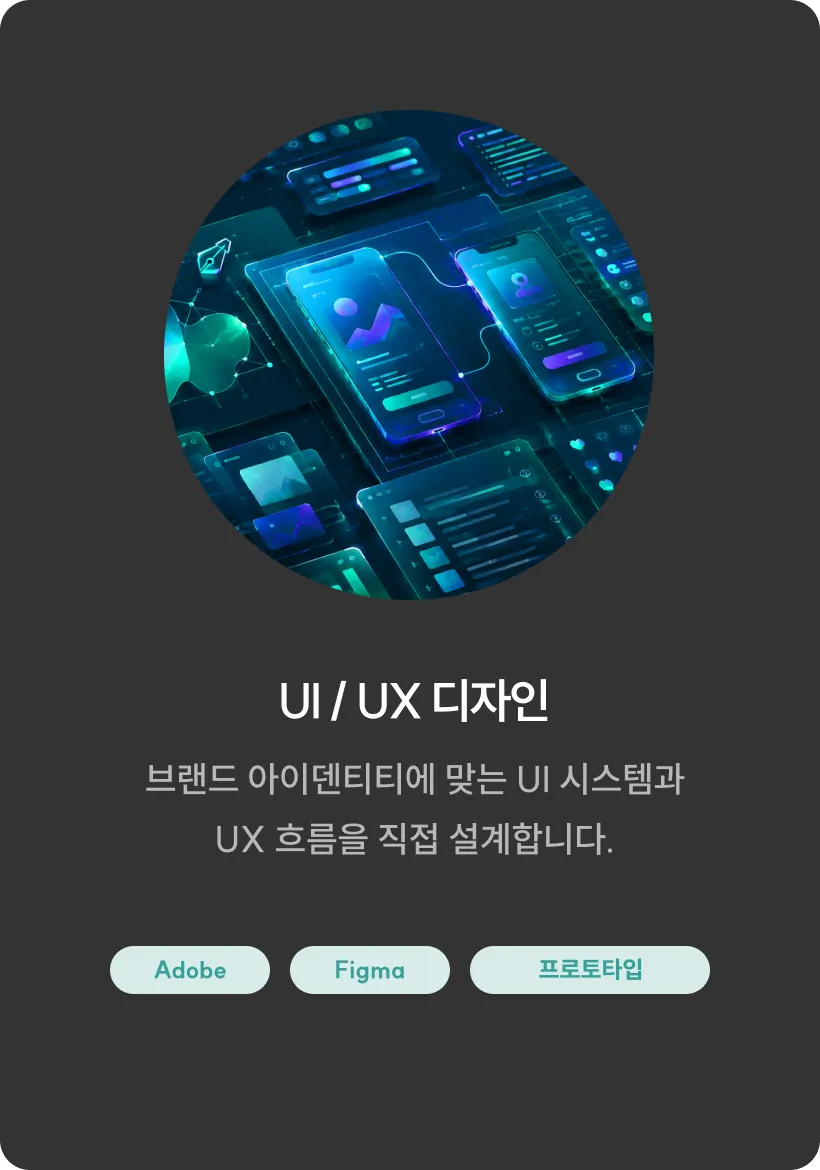 UI/UX 디자인